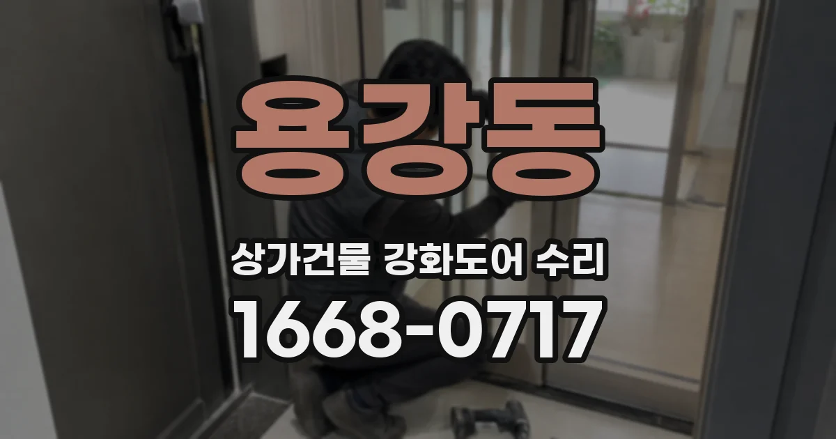 용강동 상가건물 강화도어 수리
