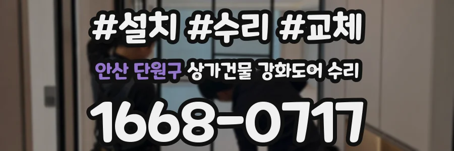 안산 단원구 상가건물 강화도어 수리