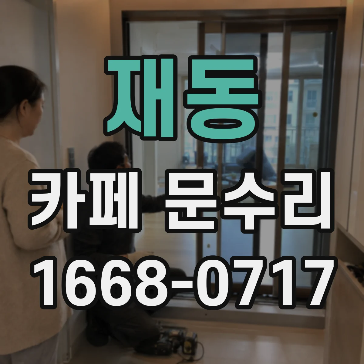 재동 카페 문수리