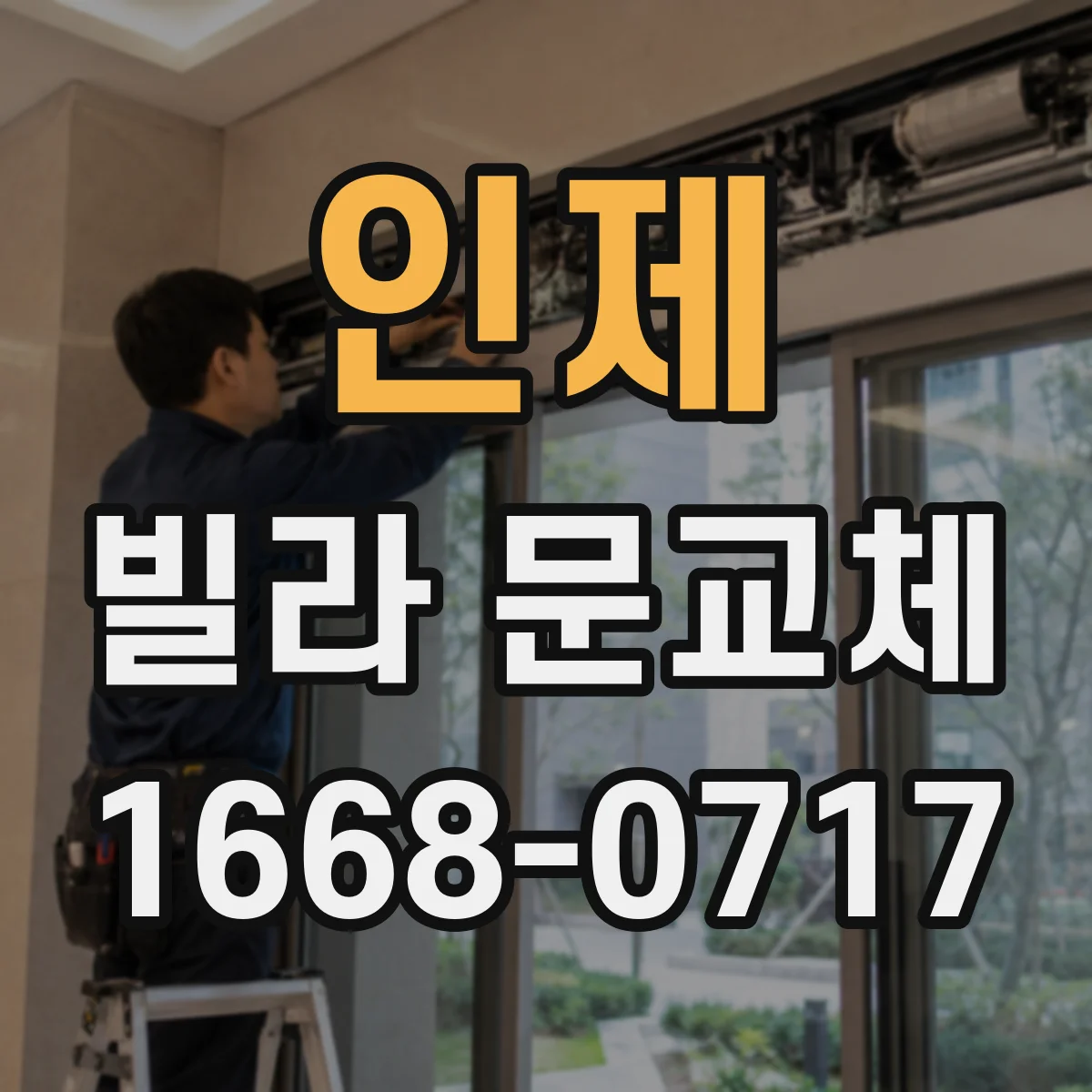 인제 빌라 문교체 전 철거 전 체크리스트로 규격 누락 막기