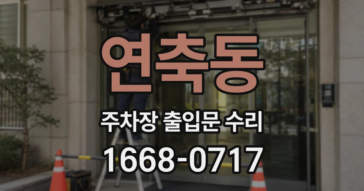 연축동 주차장 출입문 수리