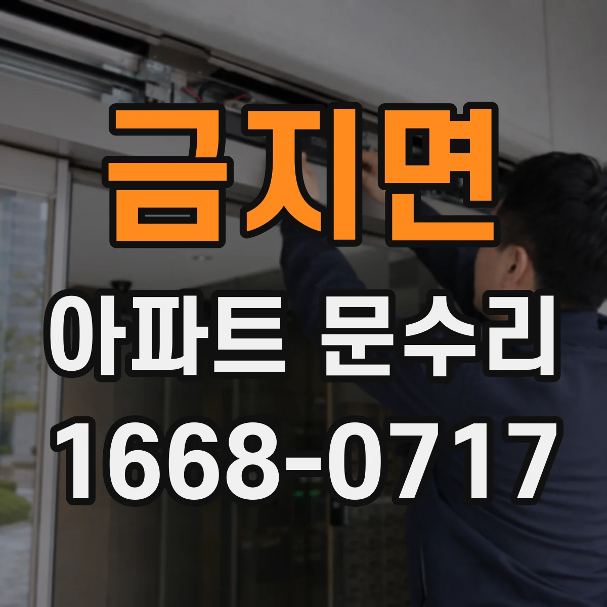 금지면 아파트 문수리 경첩 유격 발생 원인을 파악하고 해결