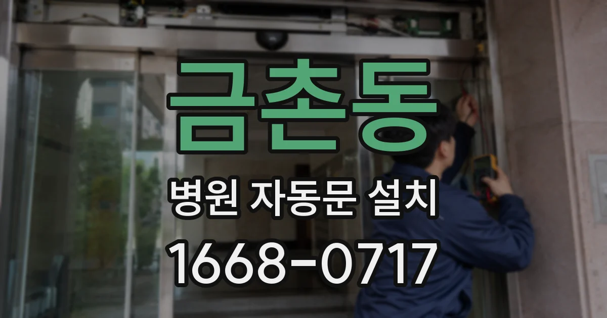 금촌동 병원 자동문 설치