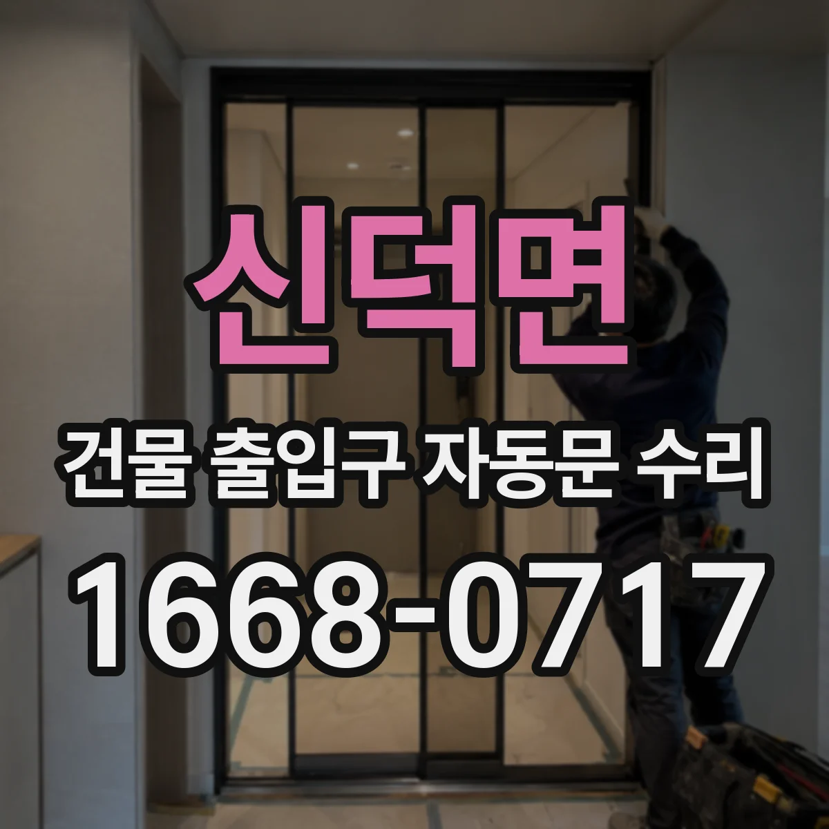 신덕면 건물 출입구 자동문 수리