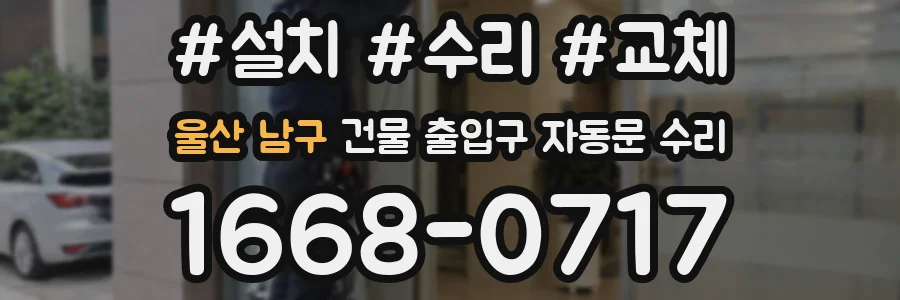 울산 남구 건물 출입구 자동문 수리