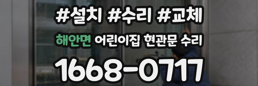 해안면 어린이집 현관문 수리
