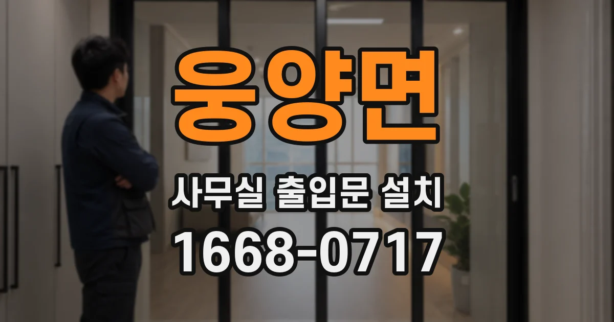 웅양면 사무실 출입문 설치