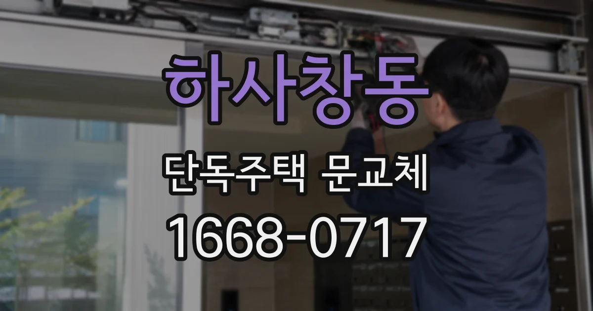 하사창동 단독주택 문교체