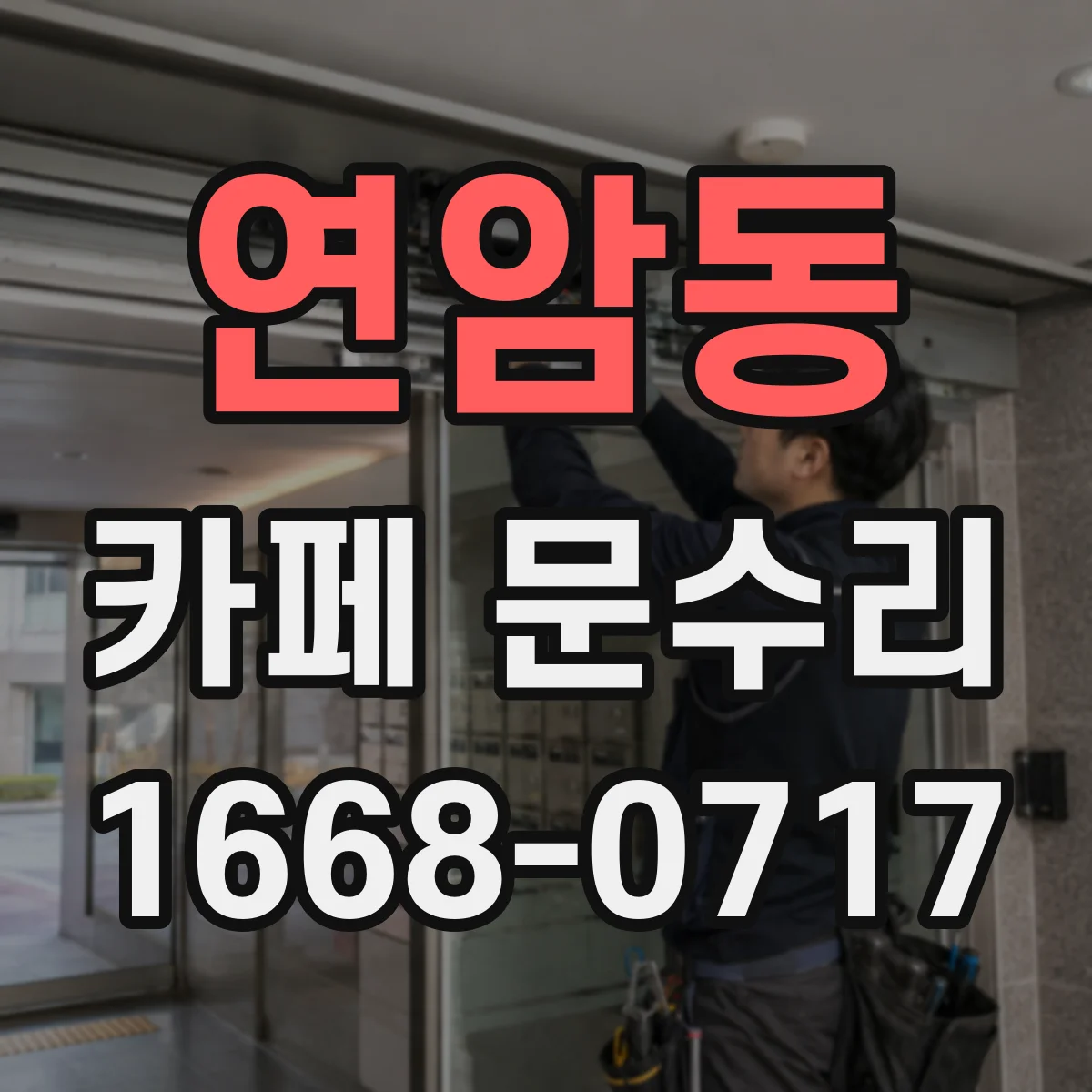 연암동 카페 문수리