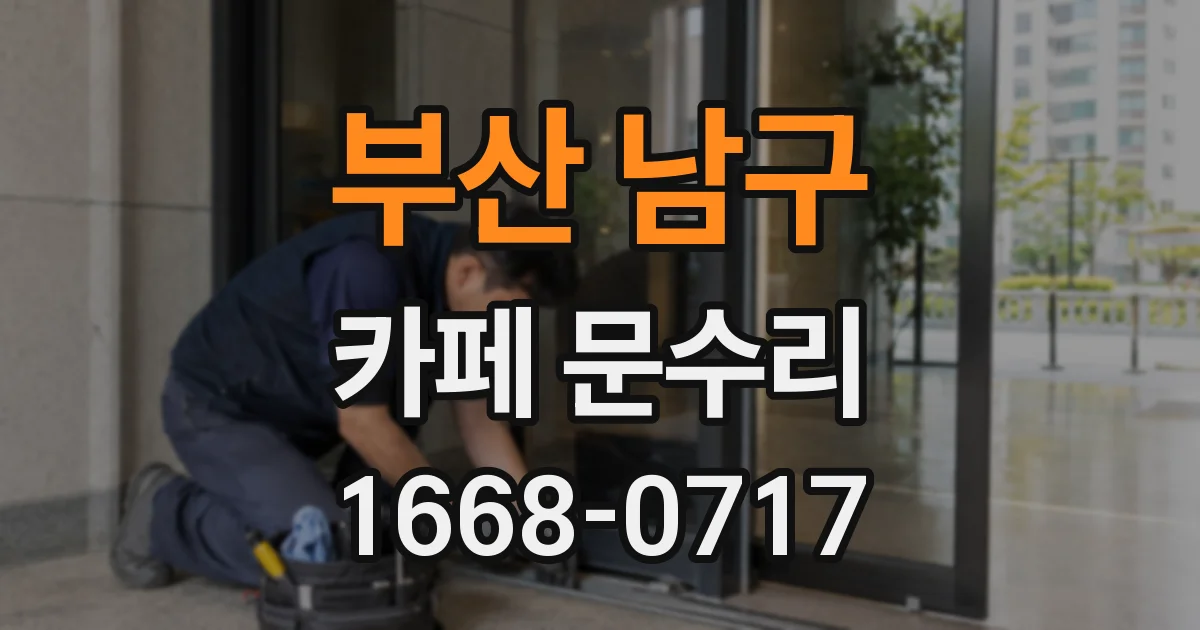 부산 남구 카페 문수리