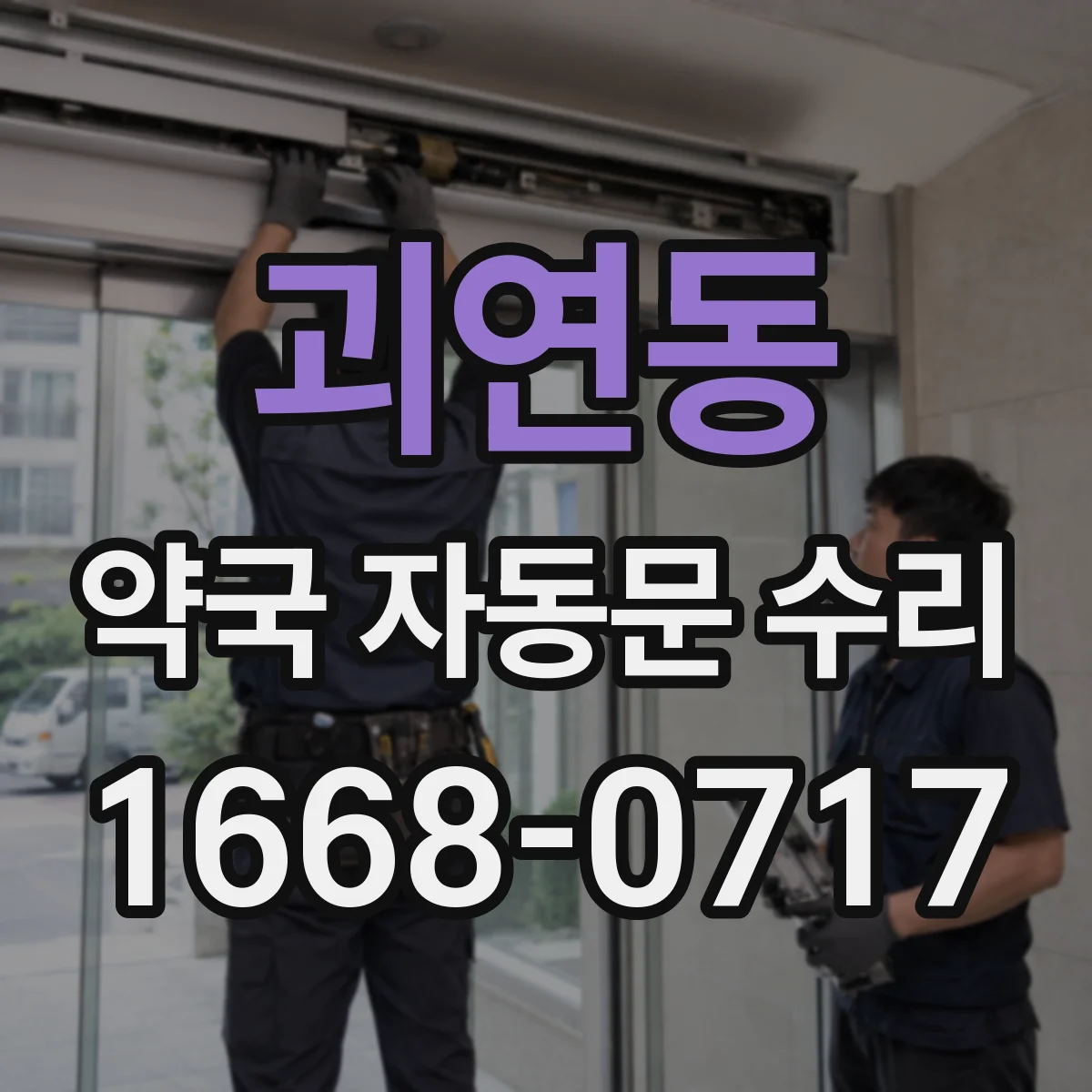 괴연동 약국 자동문 수리