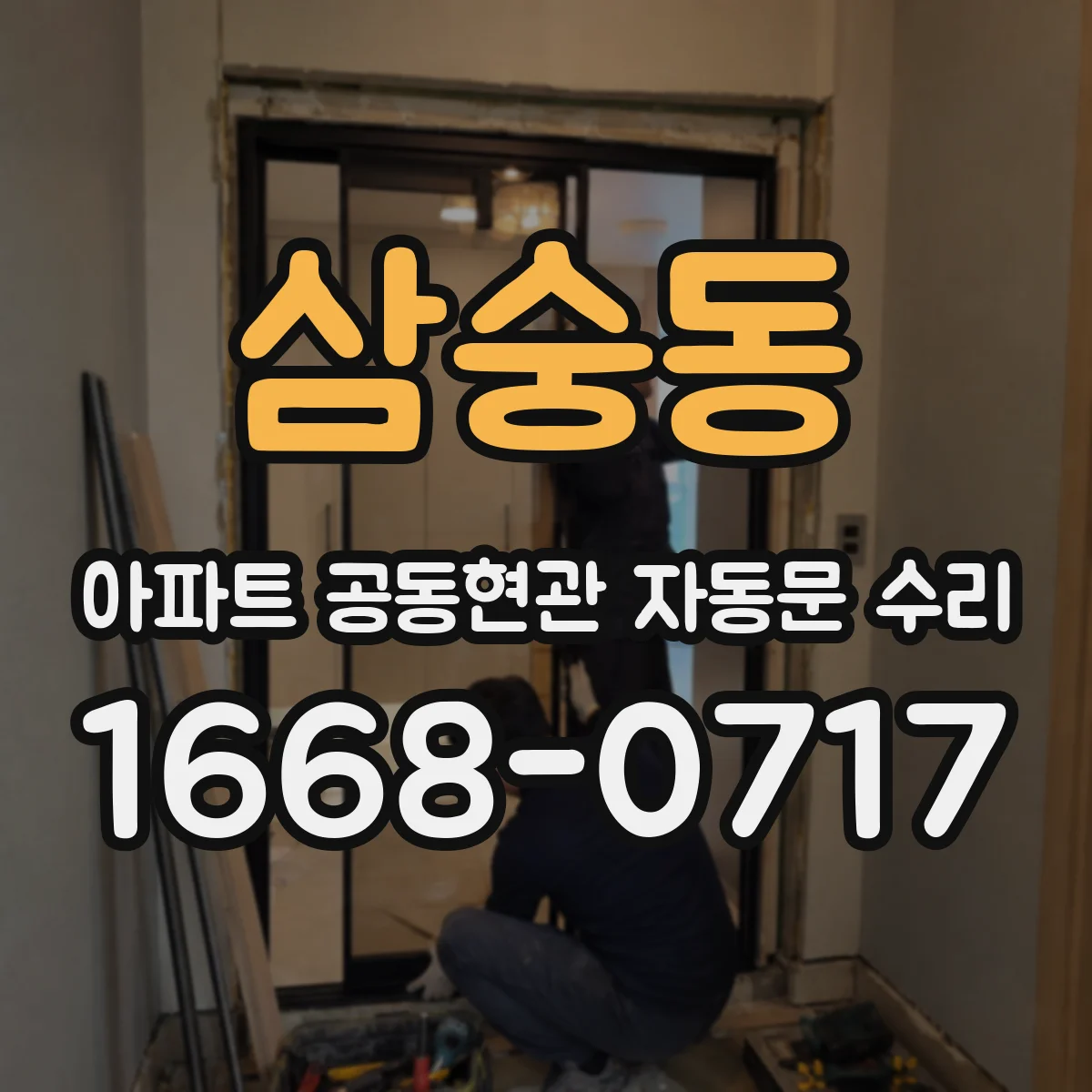 삼숭동 아파트 공동현관 자동문 수리