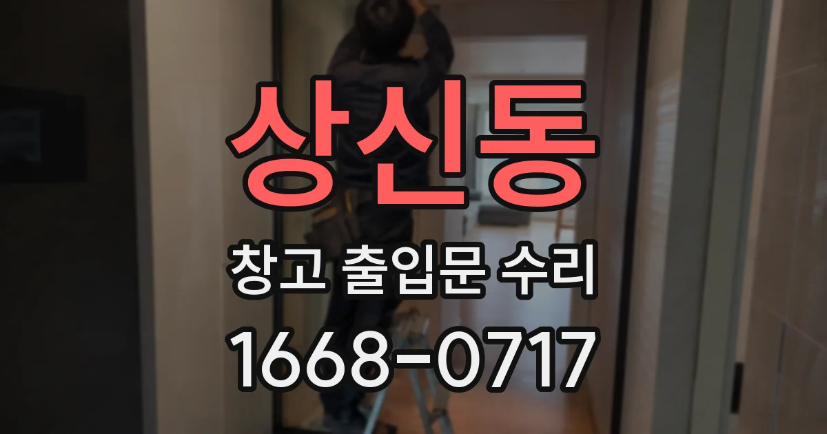 상신동 창고 출입문 수리