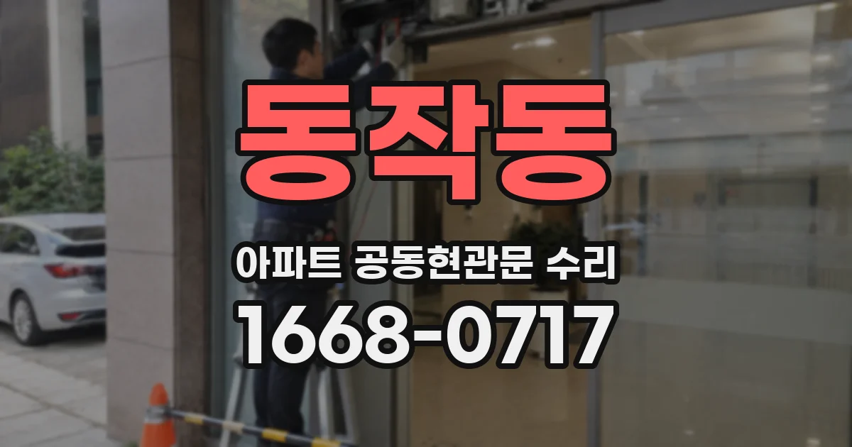 동작동 아파트 공동현관문 수리