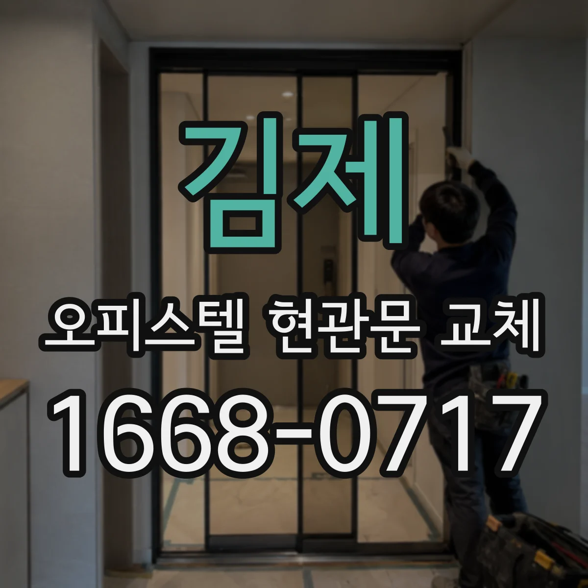 김제 오피스텔 현관문 교체