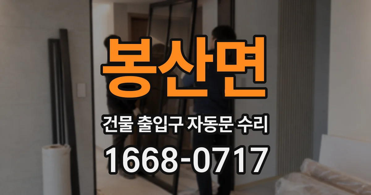 봉산면 건물 출입구 자동문 수리