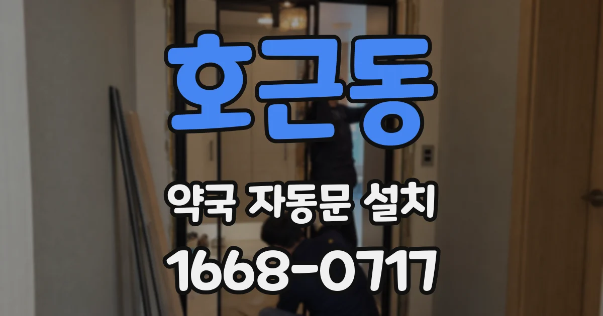 호근동 약국 자동문 설치