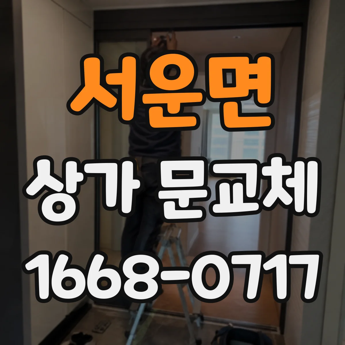 서운면 상가 문교체