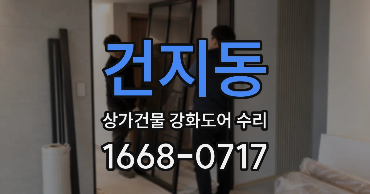 건지동 상가건물 강화도어 수리