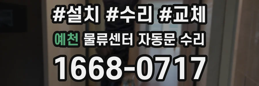 예천 물류센터 자동문 수리