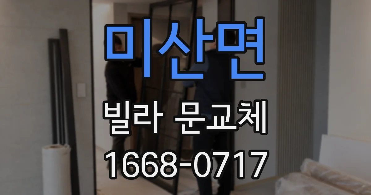 미산면 빌라 문교체