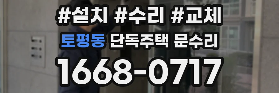 토평동 단독주택 문수리