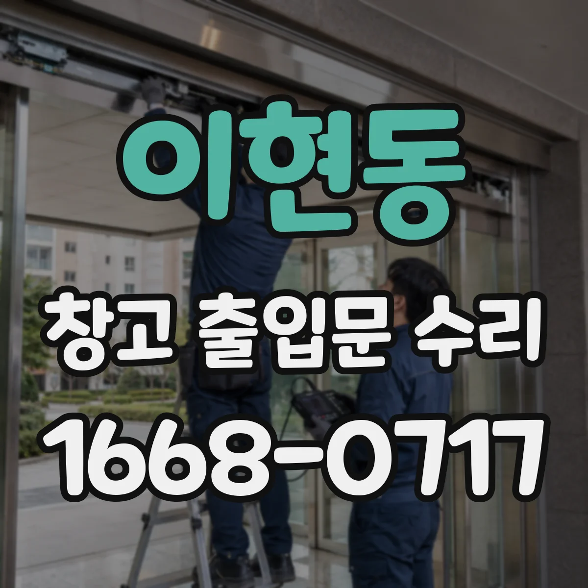 이현동 창고 출입문 수리
