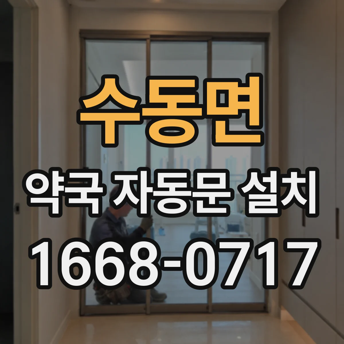 수동면 약국 자동문 설치