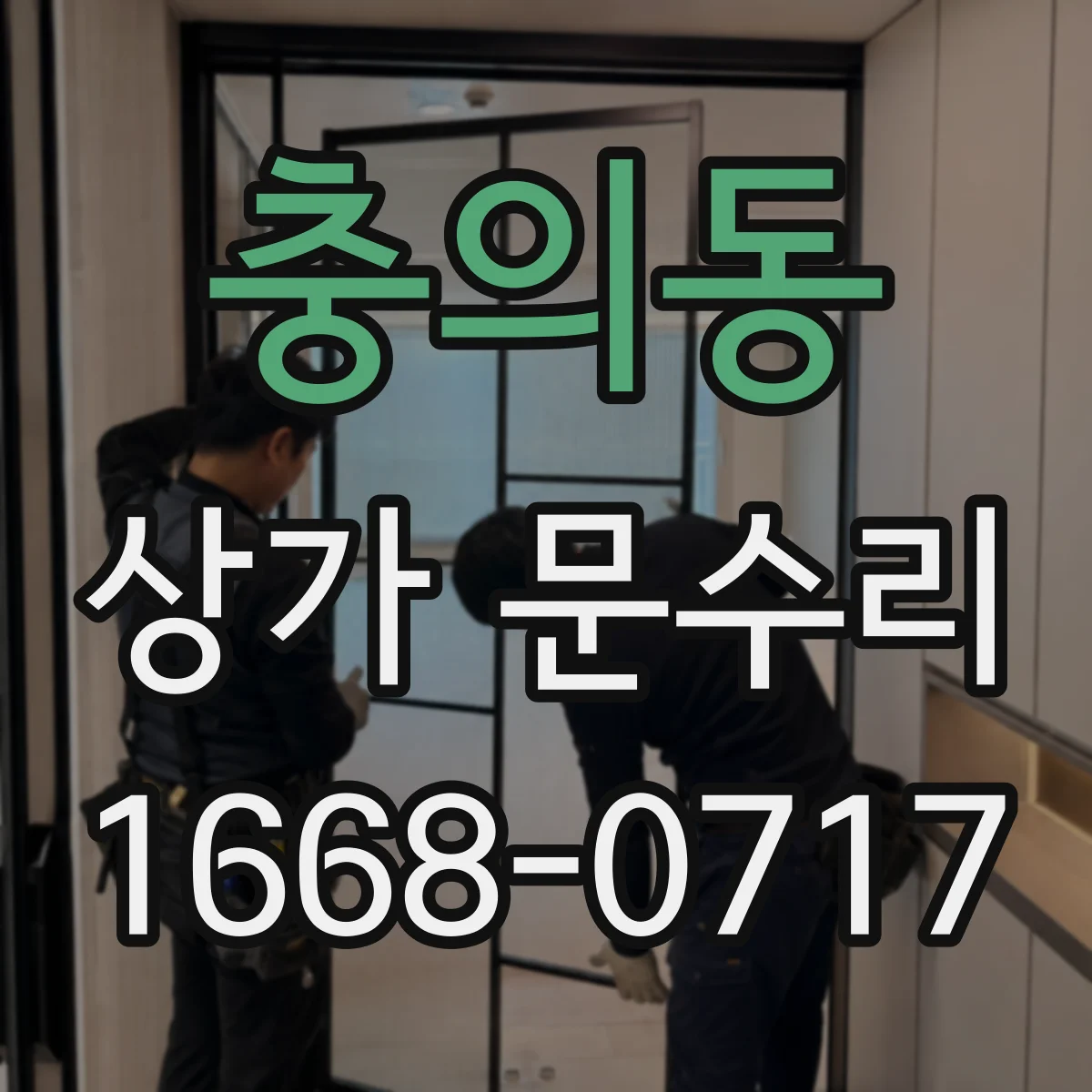 충의동 상가 문수리
