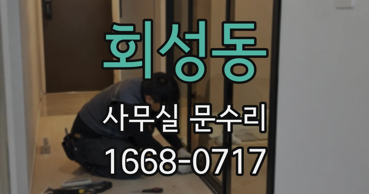 회성동 사무실 문수리