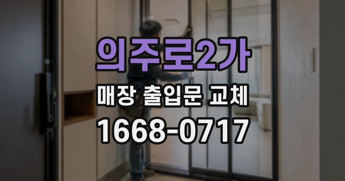 의주로2가 매장 출입문 교체