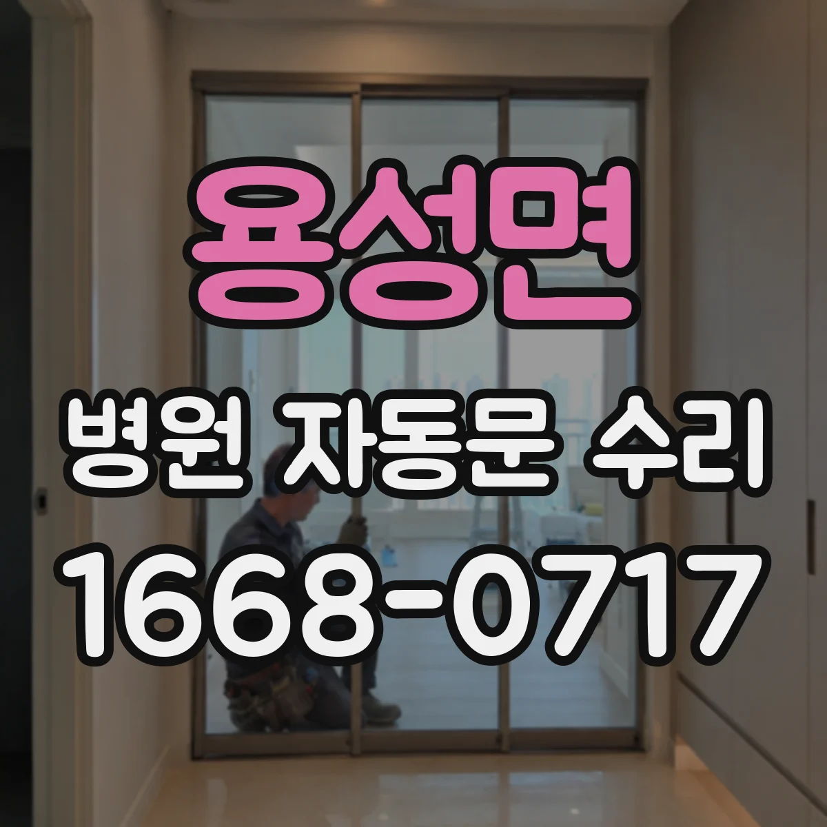 용성면 병원 자동문 수리