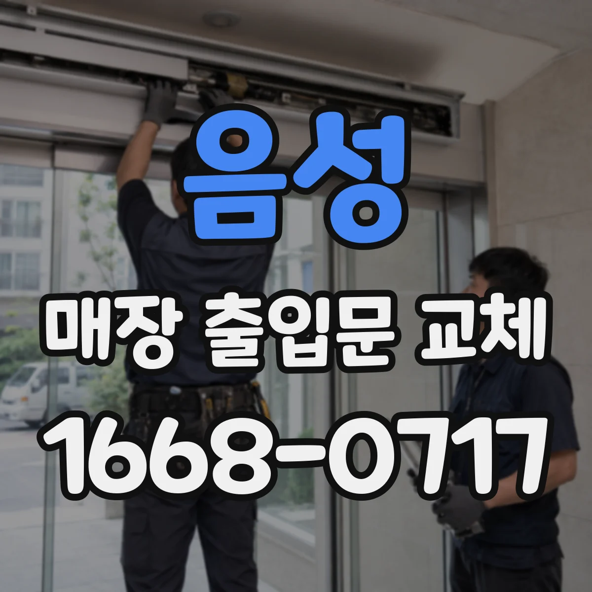 음성 매장 출입문 교체 출입통제 연동 도어 제어와 설치 후 테스트 방법
