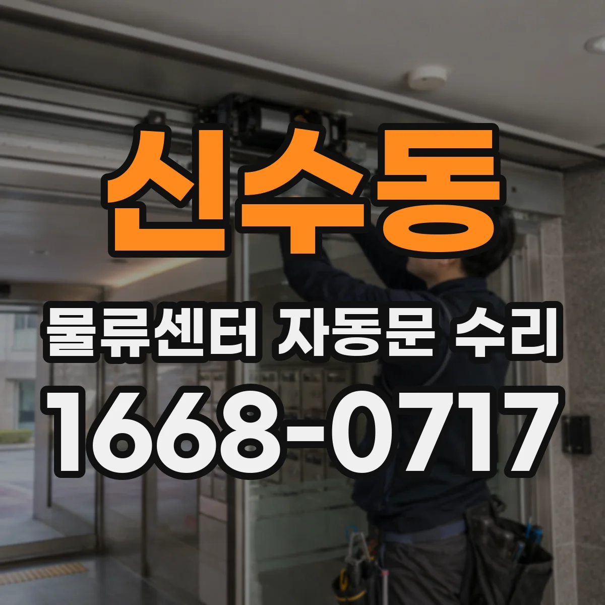 신수동 물류센터 자동문 수리