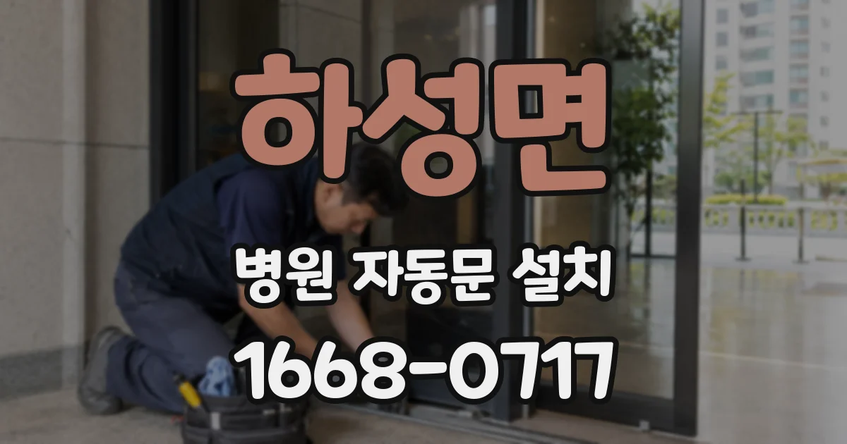 하성면 병원 자동문 설치