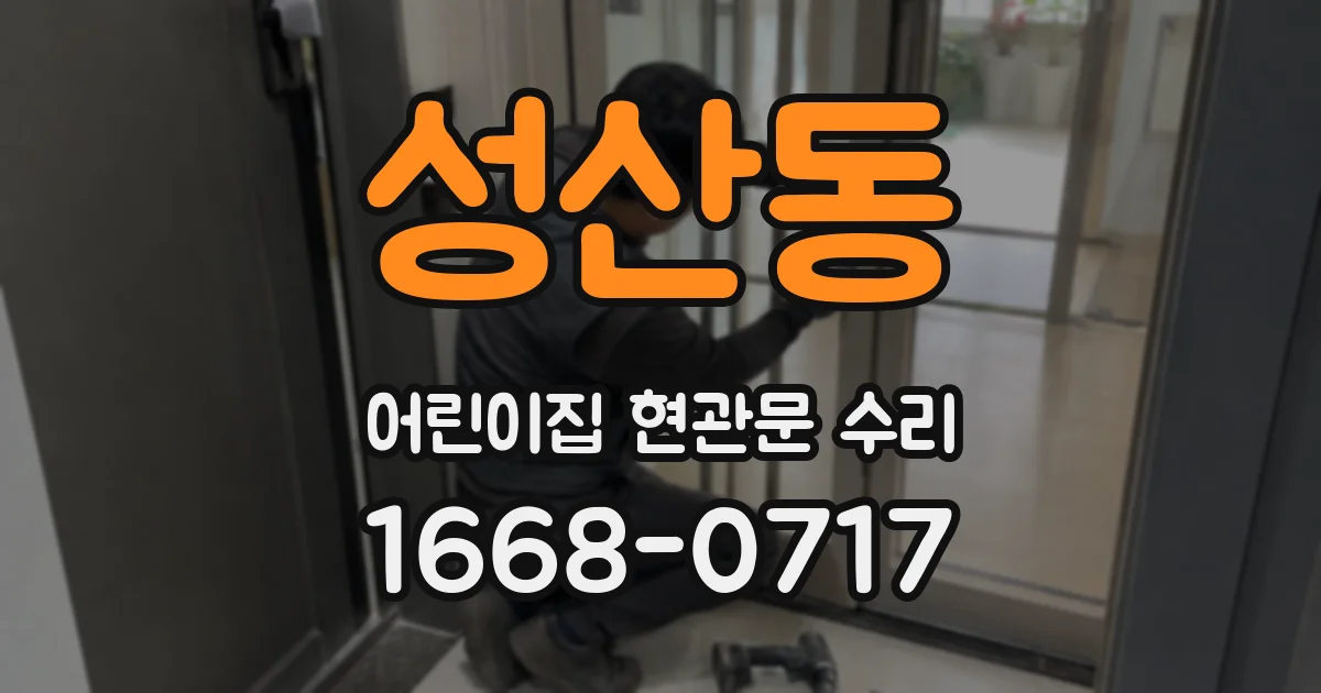 성산동 어린이집 현관문 수리