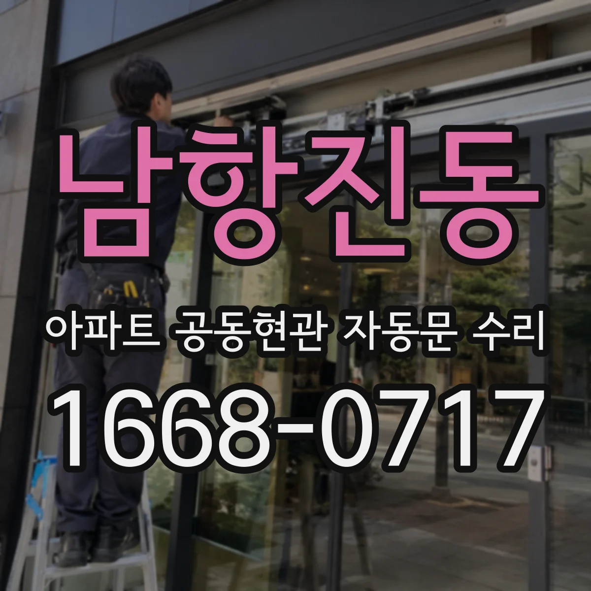 남항진동 아파트 공동현관 자동문 수리