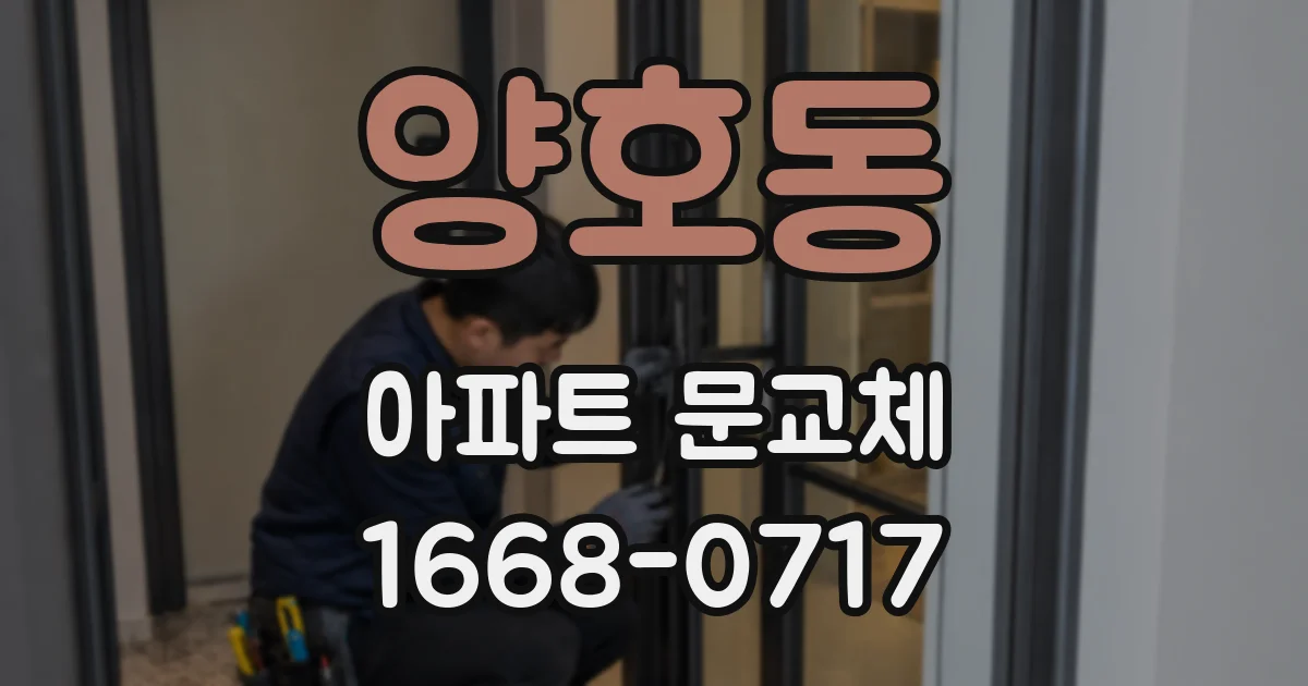 양호동 아파트 문교체
