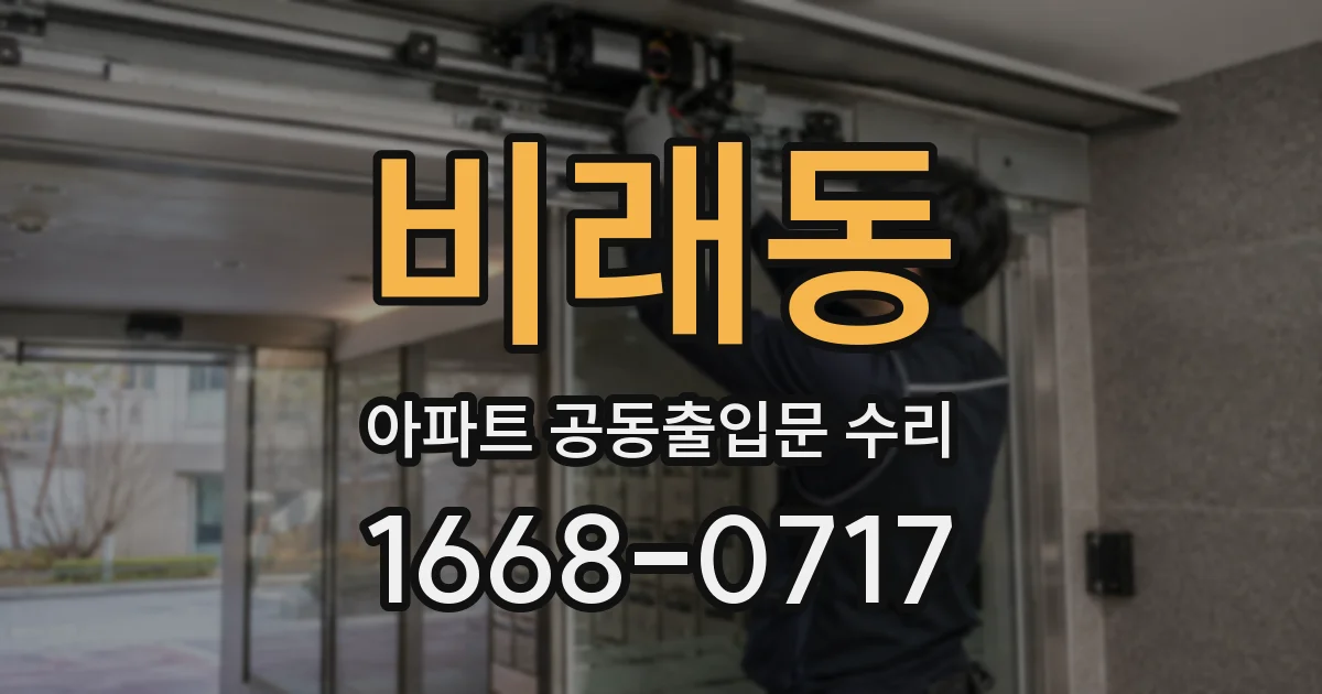 비래동 아파트 공동출입문 수리