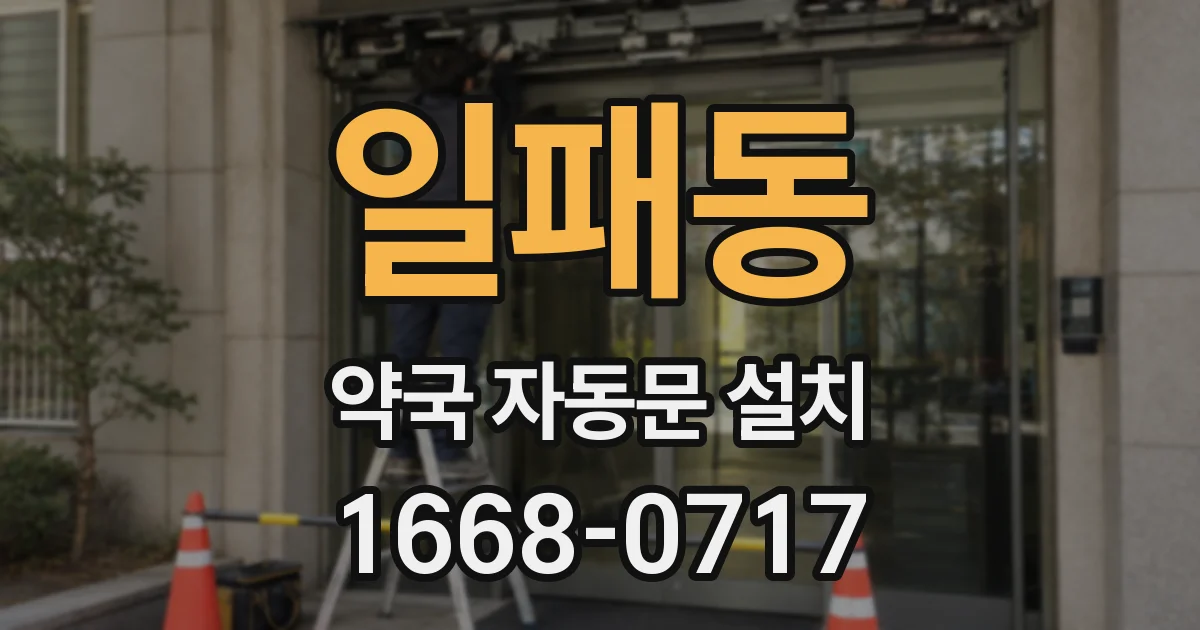 일패동 약국 자동문 설치