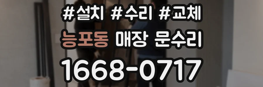 능포동 매장 문수리