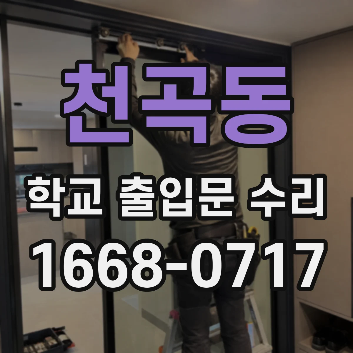 천곡동 학교 출입문 수리