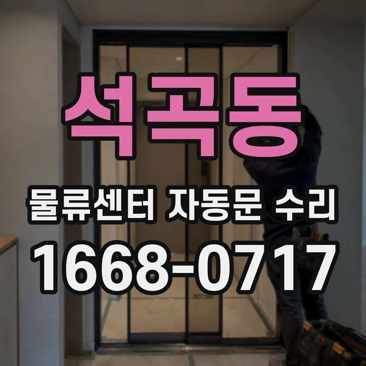 석곡동 물류센터 자동문 수리