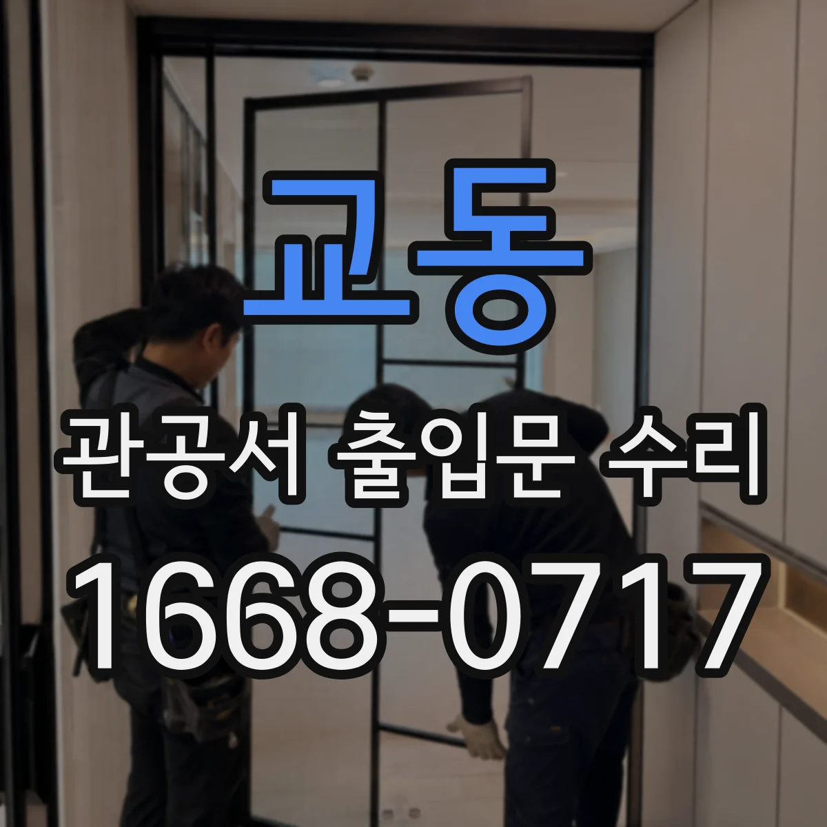 교동 관공서 출입문 수리
