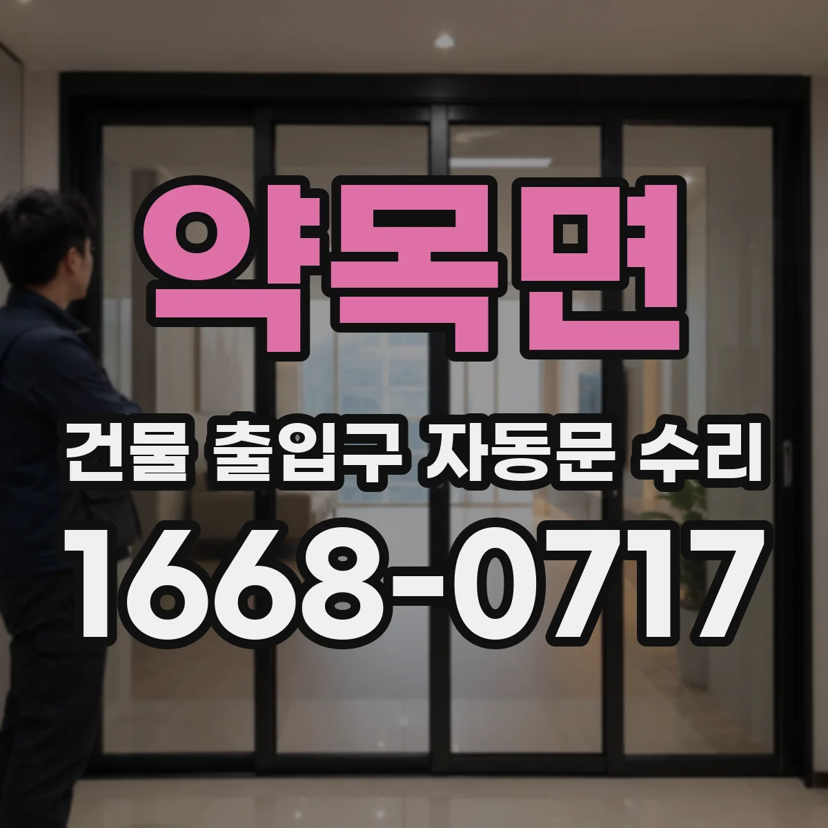 약목면 건물 출입구 자동문 수리
