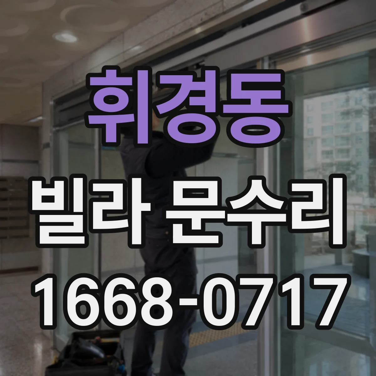 휘경동 빌라 문수리 방화문 도장 복원 전 흡착·접착 상태 확인법