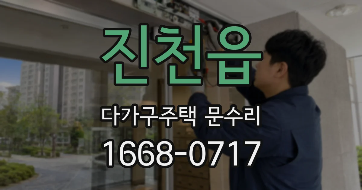 진천읍 다가구주택 문수리