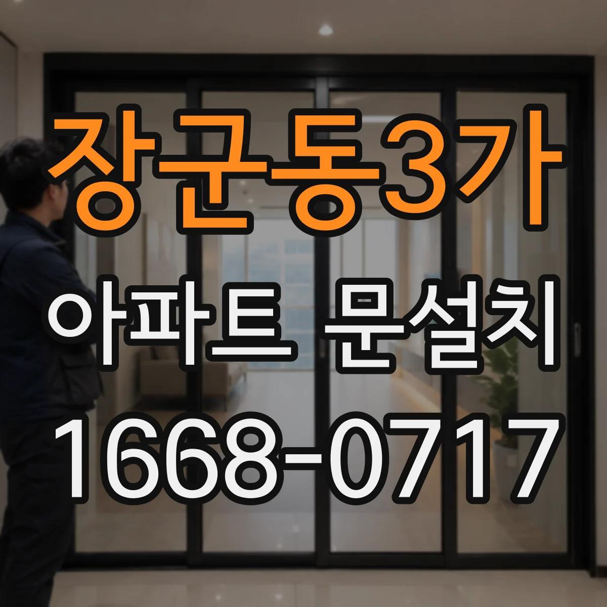 장군동3가 아파트 문설치