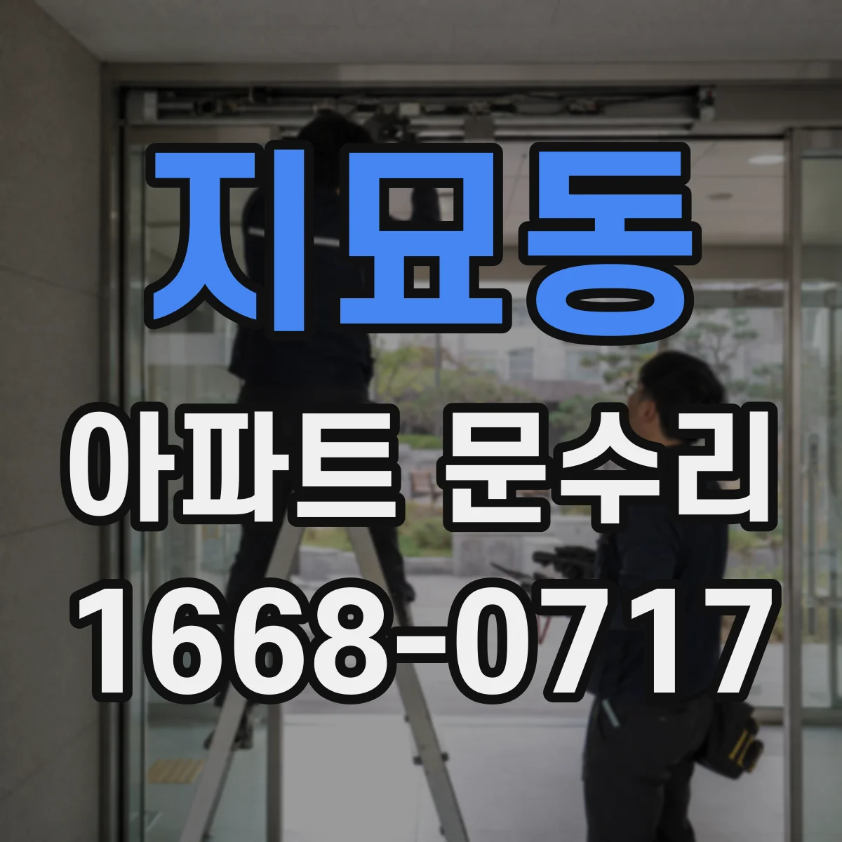 지묘동 아파트 문수리