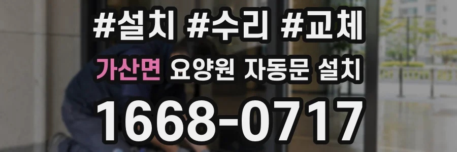 가산면 요양원 자동문 설치